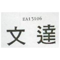 文達 EA13106 