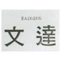 文達 EA26206 