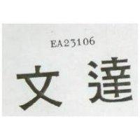 文達 EA23106 