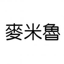 麥米魯