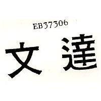 文達 EB37306