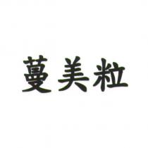 蔓美粒