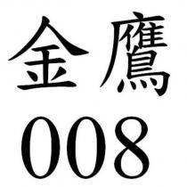 金鷹 008