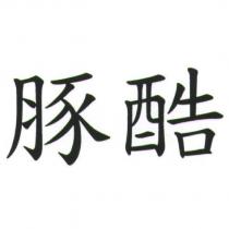 豚酷