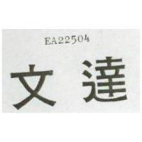 文達 EA22504 