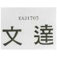 文達 EA21703 
