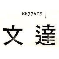 文達 EB37408