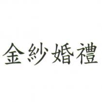 金紗婚禮