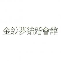 金紗夢結婚會舘