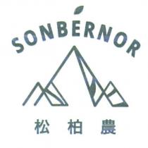 松柏農 SONBERNOR 及圖