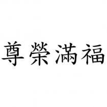 尊榮滿福