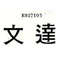 文達 EB27103