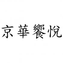京華饗悅