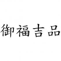 御福吉品