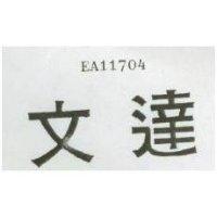 文達 EA11704 