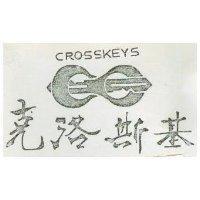 克洛斯基及圖 CROSSKEYS 