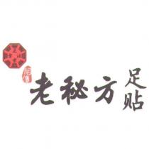 正宗古法祖傳老祕方足貼、及圖