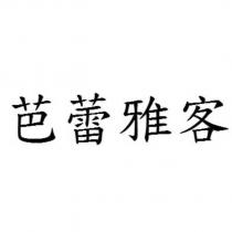 芭蕾雅客