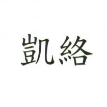 凱絡