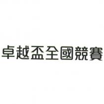 卓越盃全國競賽