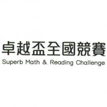 卓越盃全國競賽 SUPERB MATH & READING CHALLENGE