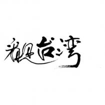 看見台灣