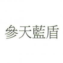參天藍盾