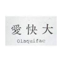 愛快大 OLAQUIFAC 