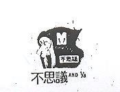 不思議及圖 AND? 
