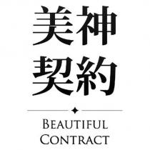 美神契約 BEAUTIFUL CONTRACT 及圖