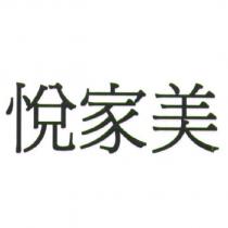 悅家美