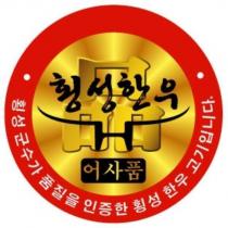 橫城郡廳認證優質橫城韓牛品及圖
