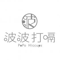 波波打嗝 PoPo Hiccups 及圖