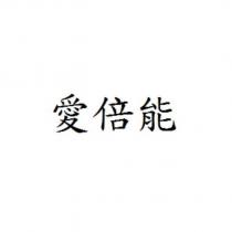 愛倍能