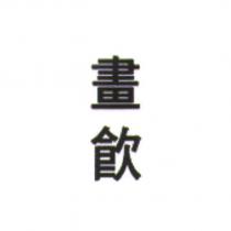畫飲