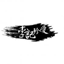 李記珍愛及圖