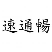 速通暢