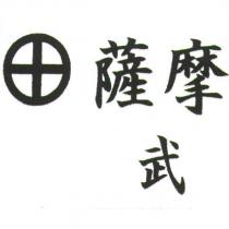 薩摩武及圖