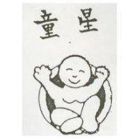 童星及圖
