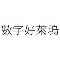 數字好萊塢