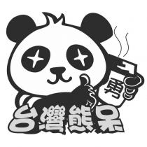 台灣熊呆 勇及圖