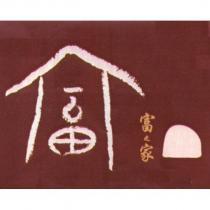 富之家 富及圖