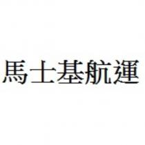 馬士基航運