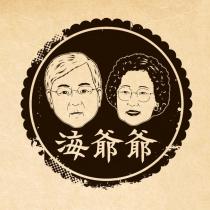 海爺爺及圖