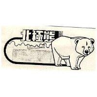 北極熊及圖