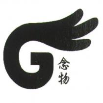 念物及圖