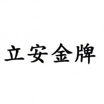 立安金牌