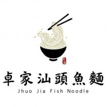 卓家汕頭魚麵 Jhuo Jia Fish Noodle 及圖