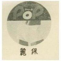 保麗 POP マリ–ネ及圖