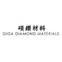 碩鑽材料 GIGA DIAMOND MATERIALS